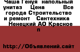 Чаша Генуя (напольный унитаз) › Цена ­ 100 - Все города Строительство и ремонт » Сантехника   . Ненецкий АО,Красное п.